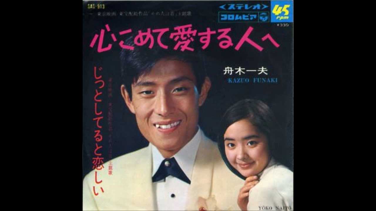 舟木一夫　じっとしてると恋しい