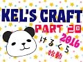 KEL's CRAFT part 20 の動画、YouTube動画。