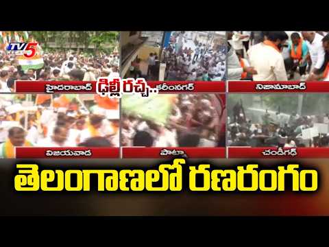 ఢిల్లీ రచ్చ.. తెలంగాణలో రణరంగం - High Tension In Telangana As Congress and BJP Protest | TV5 News - TV5NEWS