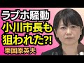 東国原英夫「経験者は語る」 前橋市・小川市長のラブホ騒動は狙われた?!