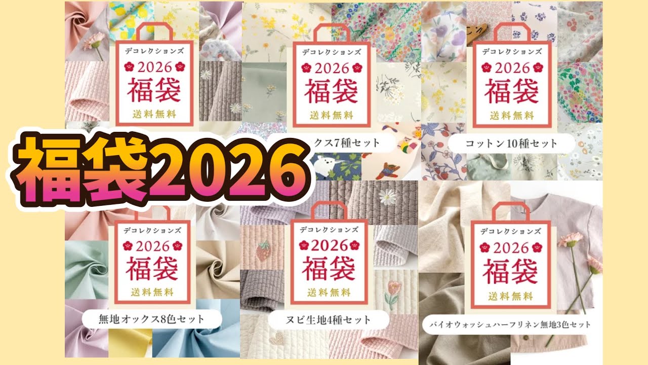 情報解禁！！】もうこんな時期！？だいぶフライングスタートな手芸福袋