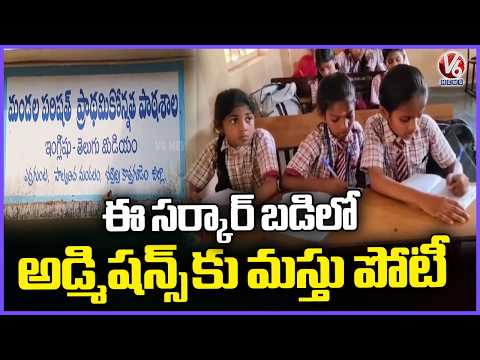 Palvancha Govt School Sets Corporate Level Education Standards, Huge Demand For Admissions | V6 News - V6NEWSTELUGU