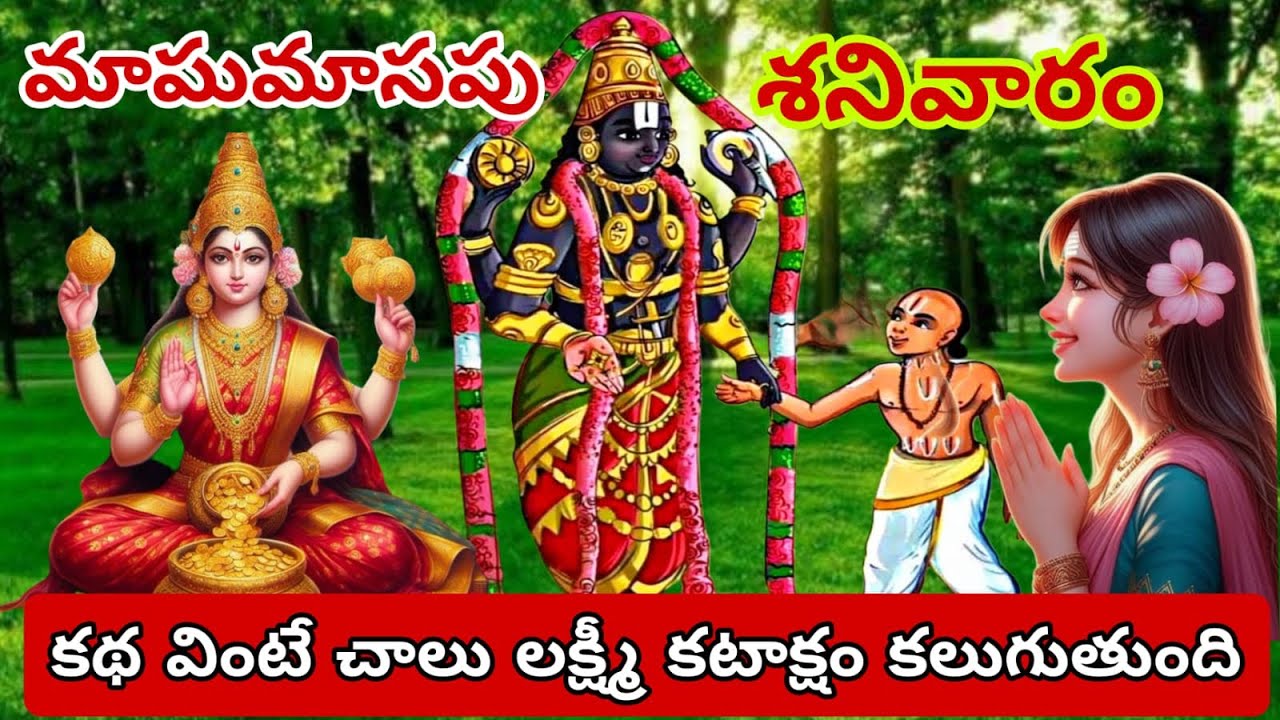మాఘ మాసం శనివారం రోజు వినవలసిన కథ|Saturday story|lord venkateswara vratha katha |maghamasam