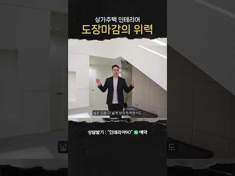 집에서 인테리어를 계획하고 있다면? 도장마감을 추천합니다