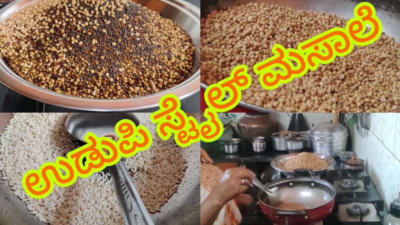 ಉಡುಪಿ ಸ್ಟೈಲ್ ಮಸಾಲೆಗೆ ಬೇಕಾಗುವ ಪದಾರ್ಥಗಳು