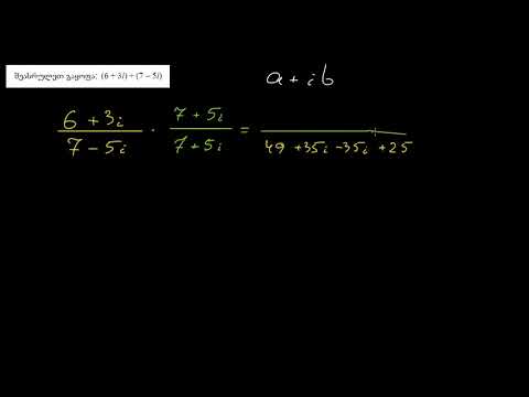 კომპლექსური რიცხვების გაყოფა