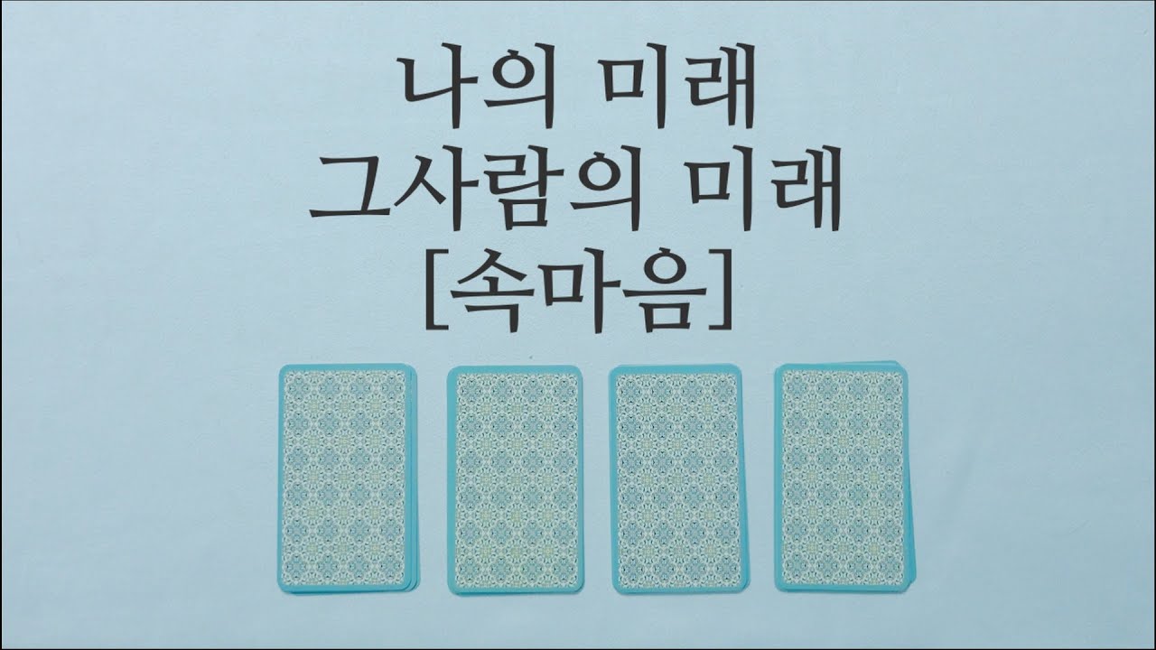 [히든카드확장판] 나의 미래💚🩷그 사람의 미래 [속마음]