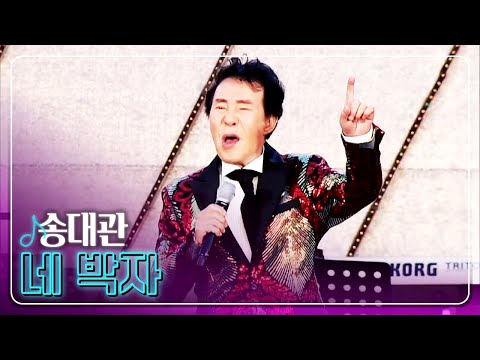 [탑텐가요쇼] 송대관 - 네 박자 l 트로트 페스티벌
