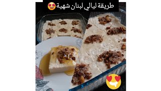 طريقة عمل ليالي لبنان                         #شهية_جدا