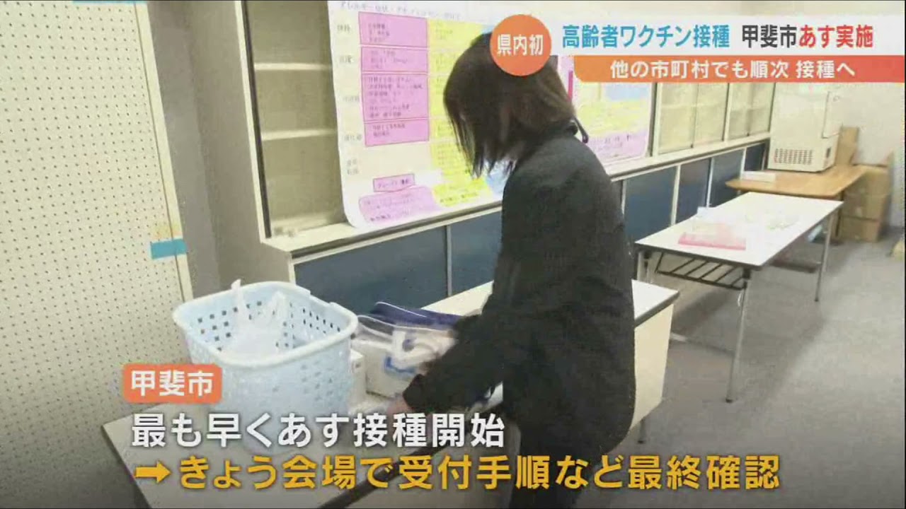 高齢者ワクチン接種 山梨県甲斐市 4月15日県内初の実施 utyテレビ山梨 高齢者ワクチン接種 山梨県甲斐市 4月15日県内初の実施 utyテレビ山梨