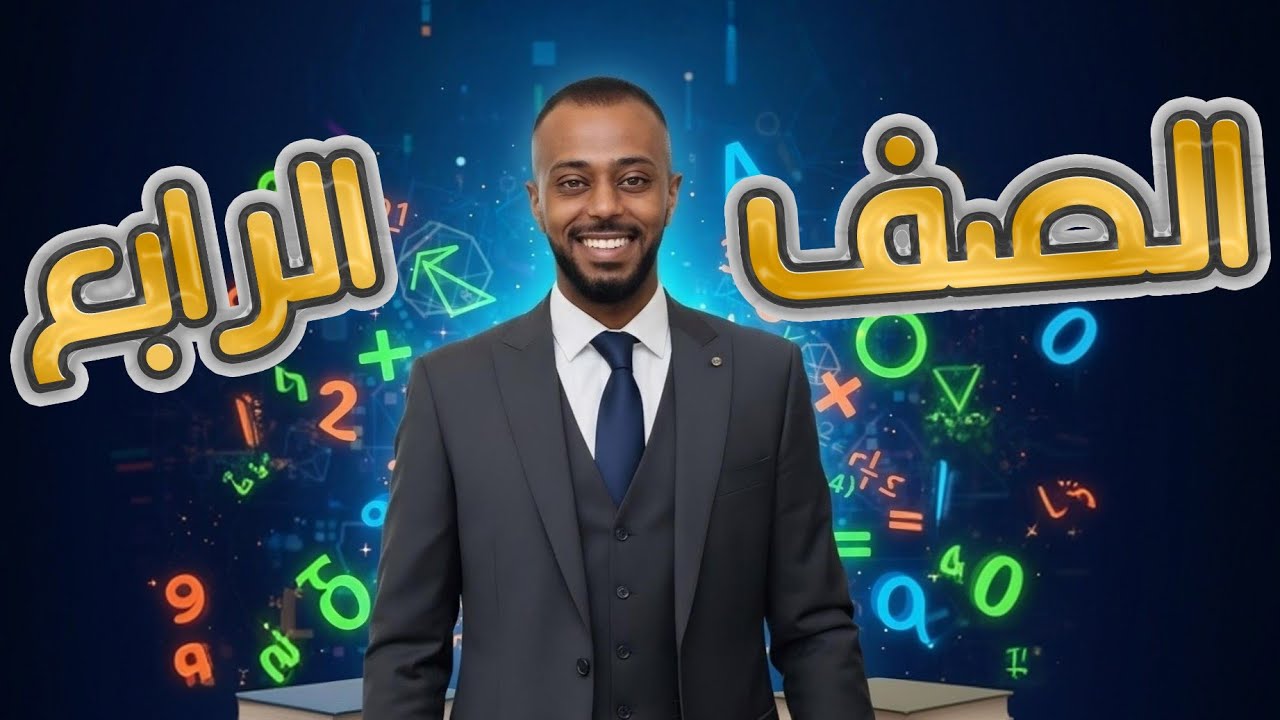 الرياضيات للصف الرابع _ مقارنة الأعداد وترتيبها #رياضيات