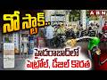 నో స్టాక్..హైదరాబాద్ లో పెట్రోల్, డీజిల్ కొరత | Petrol, Diesel Shortage In Hyderabad |Telangana |ABN