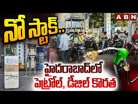 నో స్టాక్..హైదరాబాద్ లో పెట్రోల్, డీజిల్ కొరత | Petrol, Diesel Shortage In Hyderabad |Telangana |ABN - ABNTELUGUTV