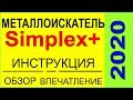 Металлоискатель Nokta Simplex + инструкция,первое впечатление и обзор от Барсука