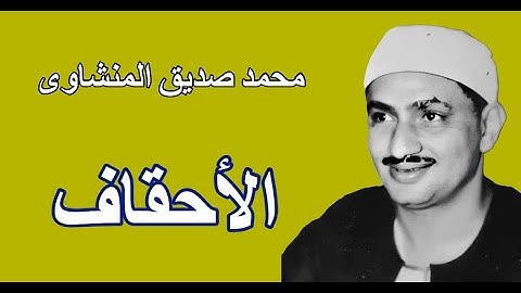 محمد صديق المنشاوى - فى رائعة من روائع تلاواتة - سورة الاحقاف