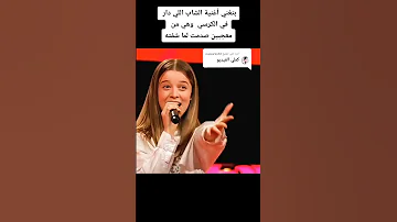 فتاة بتغني أغنية الشاب اللي دار في الكرسي وهي من معجبين صدمت لما شفته 
