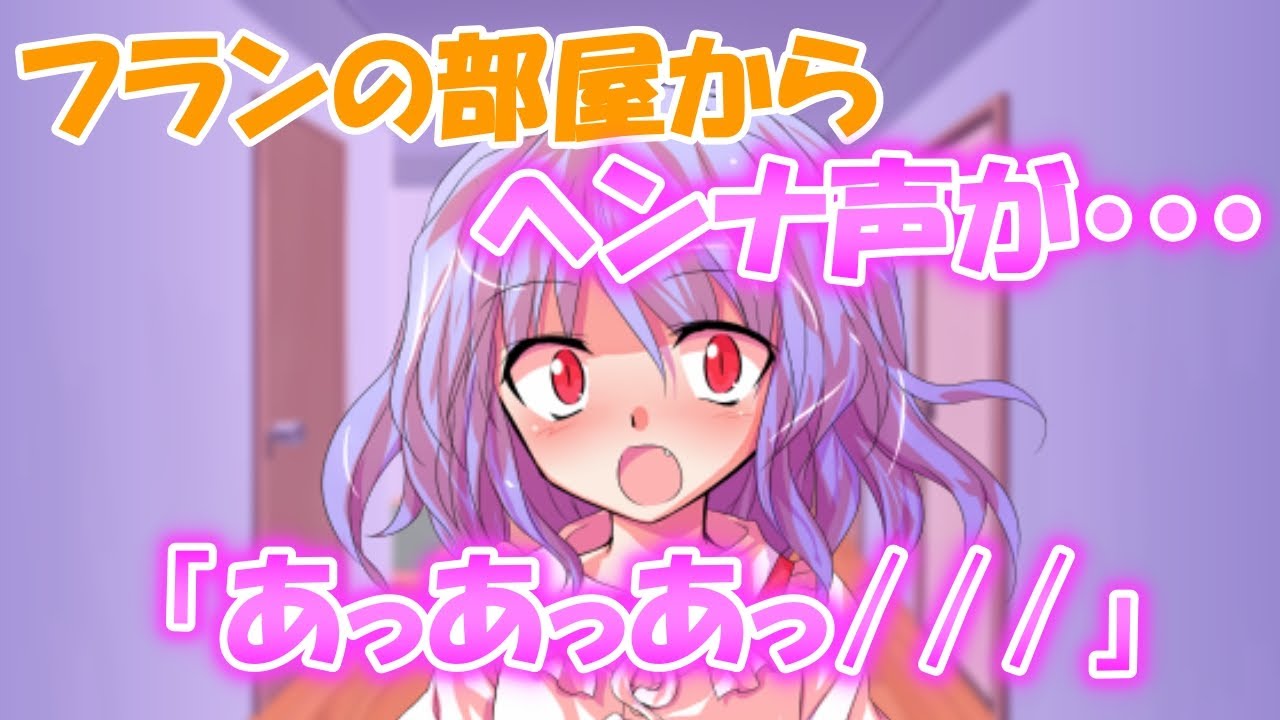 【ゆっくり茶番劇】フランの部屋からヘンナ声が・・・《尊いフラン》