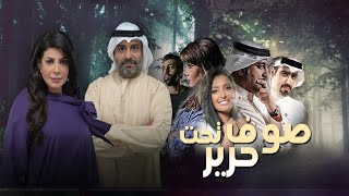مسلسل صوف تحت حرير الحلقة 1 - خالد أمين - إلهام الفضالة
