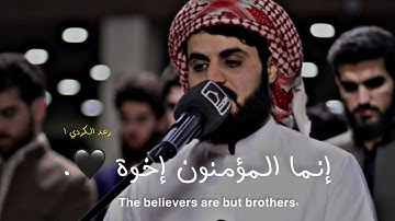 ( إنما المؤمنون إخوة ❤️. ) تلاوة جميلة جداً للشيخ رعد الكردي من سورة الحجرات " حالات واتس دينيه "