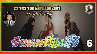 รักขมที่แม่โจ้ ภาค 1 ตอน 6 [ หนังอาจารย์ณรงค์ ตะลุงบัณฑิต ]