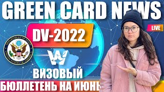 GREEN CARD NEWS! ВИЗОВЫЙ БЮЛЛЕТЕНЬ НА ИЮНЬ! КАРРЕНТ ДЛЯ ВСЕХ DV-2022? ГРИН КАРД ДВ-2022, ДВ22