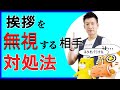 挨拶を無視する相手への対処法【無視されても気にしなくなる最強の挨拶】