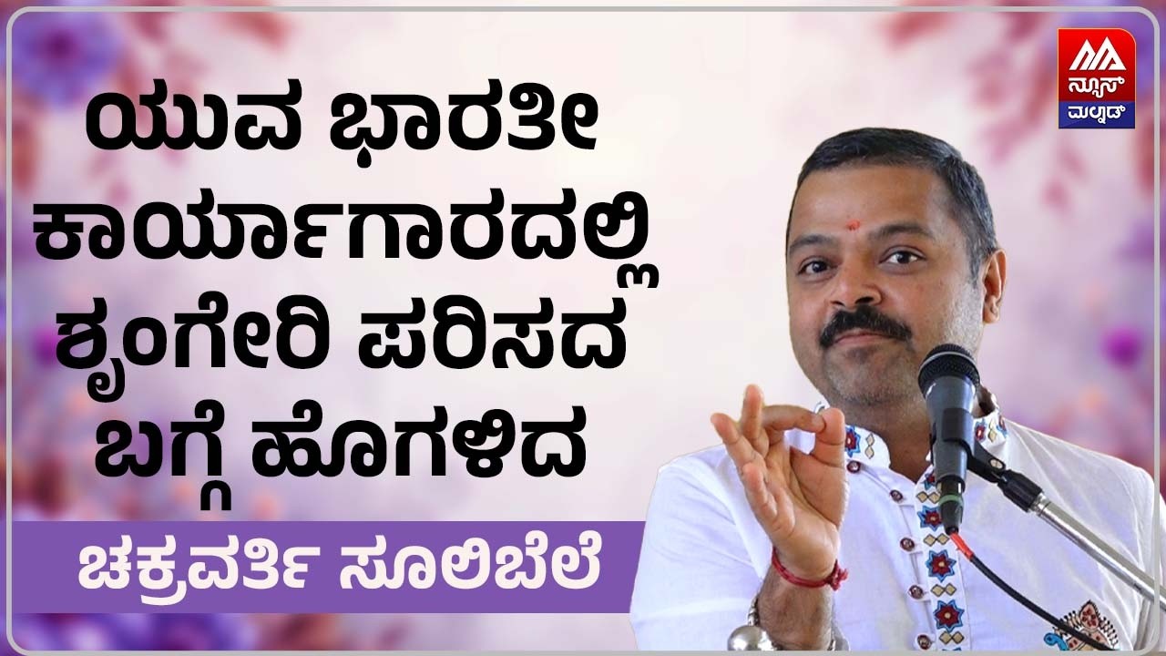 Chakravarti Sulibele | ಯುವ ಭಾರತೀ ಕಾರ್ಯಾಗಾರದಲ್ಲಿ ಶೃಂಗೇರಿ ಪರಿಸದ ಬಗ್ಗೆ ಹೊಗಳಿದ ಚಕ್ರವರ್ತಿ ಸೂಲಿಬೆಲೆ |