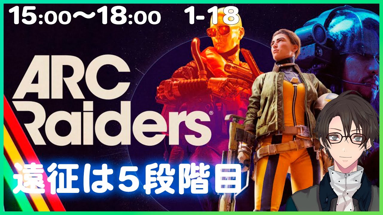 【ARC Raiders】遠征は終わらせときましょう【アークレイダース】