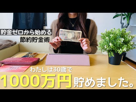 【ミニマリスト】貯金ゼロから30歳で資産1000万円達成の内容公開。私の節約貯金術。生活費公開 | 投資 | 都内在住 | 二人暮らし |