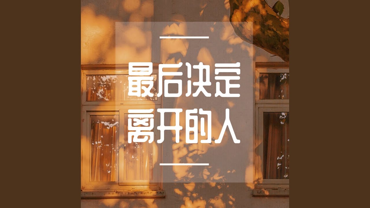 YouTube에서 愿你生活温暖 보기
