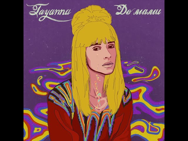 TAYANNA - ДО МАМИ