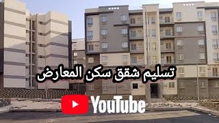 استلام شقق سكن ارض المعارض بالقاهرة الجديدة