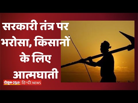 सरकारी तंत्र पर भरोसा, किसानों के लिए आत्मघातीःमनोज डब्लू