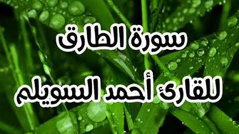 سورة الطارق للقارئ أحمد السويلم
