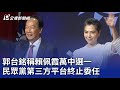 2024大選／郭台銘稱賴佩霞萬中選一 民眾黨第三方平台終止委任｜20230914 公視晚間新聞