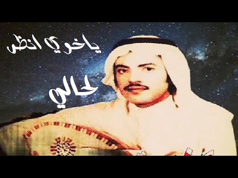 عيسى الاحسائي ياخوي انظر لحالي وش جرالي