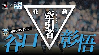 【Ｊリーグ×転スラ】最強スキル、激突。「ＦＵＪＩＦＩＬＭ ＳＵＰＥＲ ＣＵＰ」川崎フロンターレ選手紹介ムービー　-谷口彰悟 選手篇-
