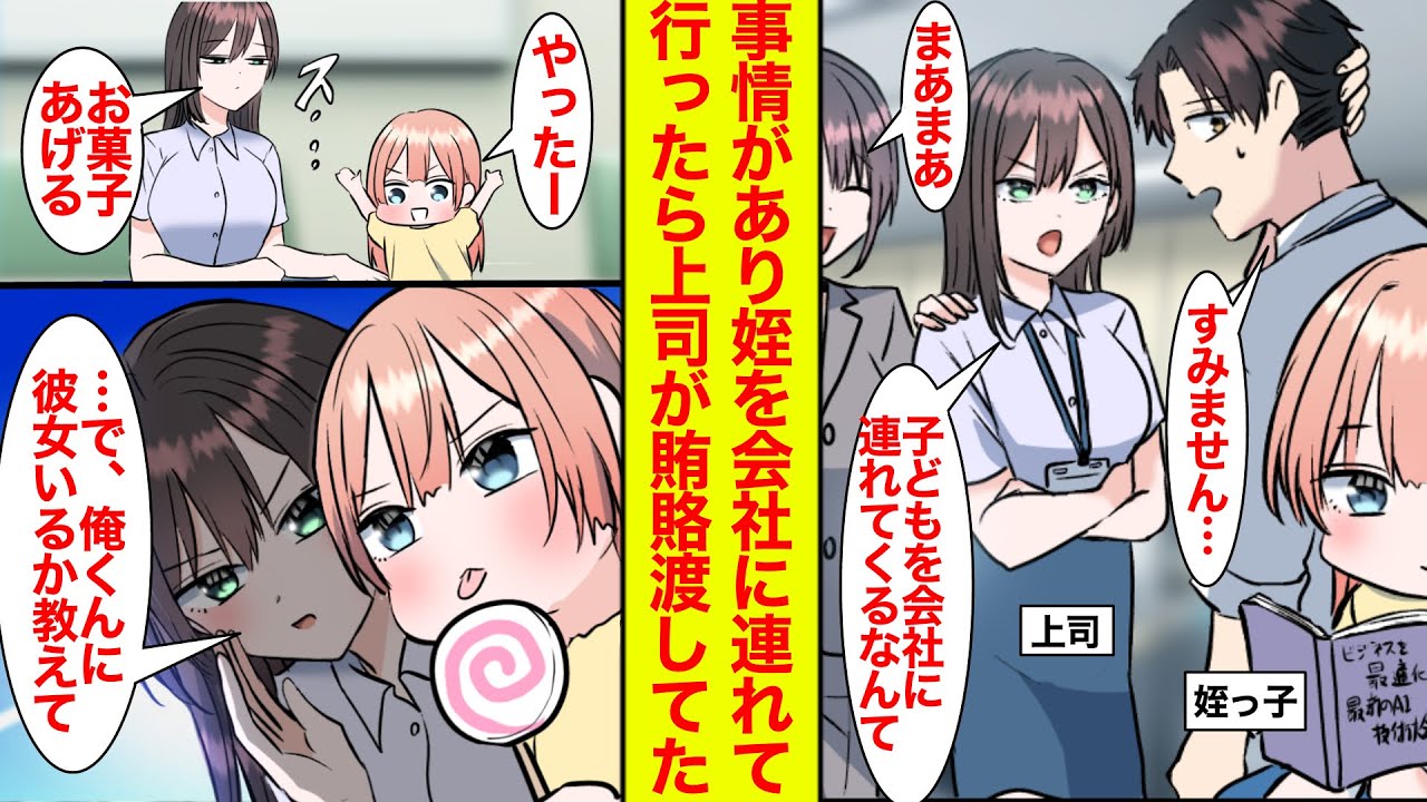 【2025BEST】預け先がなくて仕方なく姪を職場に連れて行くとやはりクール上司に怒られた。でも…上司「お菓子をあげるから俺くんに彼女がいるか教えなさい」姪に賄賂進呈！？【恋愛漫画総集編】【ラブコメ】
