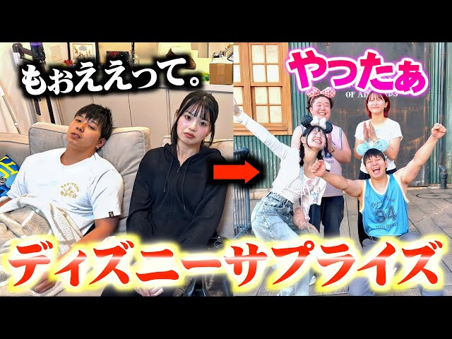 ディズニー行かないと見せかけてその日に行くドッキリw - YouTube