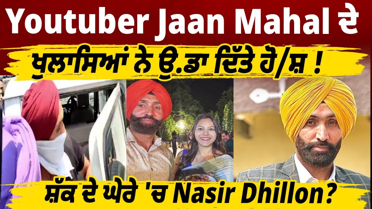 Youtuber Jaan Mahal ਦੇ ਖੁਲਾਸਿਆਂ ਨੇ ਉ.ਡਾ ਦਿੱਤੇ ਹੋ/ਸ਼ !ਸ਼ੱਕ ਦੇ ਘੇਰੇ 'ਚ Nasir Dhillon? Mastermind  SI