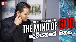 The Mind of God | දෙවියන්ගේ මනස