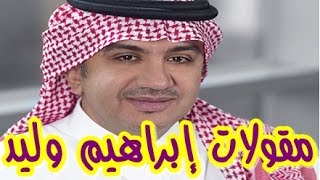 الوليد البراهيم