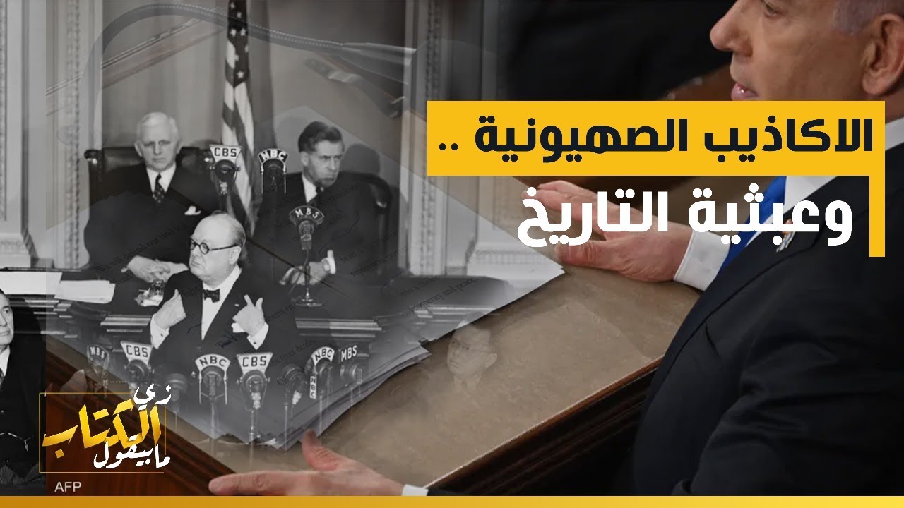 الاكاذيب الصهيونية .. وعبثية التاريخ