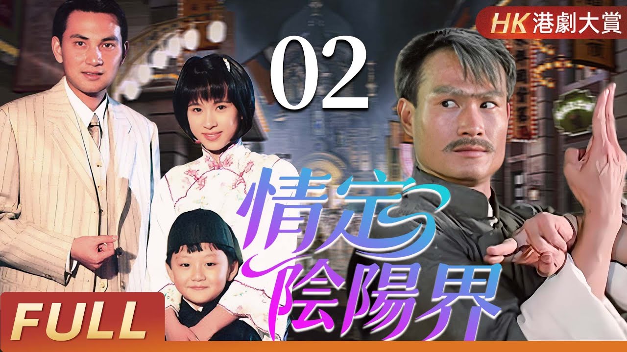 粵語版【FULL】 情定陰陽界 EP02 | 人鬼纏綿，愛恨輪迴，幽靈復仇驚心動魄！#林正英 #林文龍 #文頌嫻 #楊恭如 #尹天照 #粵語 #香港 #鬼片