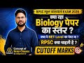 क्या रहेगी cutoff ll RPSC 1ST GRADE BIOLOGY 2026 II क्या रहा पेपर का level ll अब कैसे तैयारी करे ?