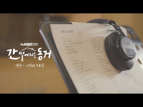 [Live Clip] 간 떨어지는 동거 OST Part.3 유연정(우주소녀) - 시작의 드로잉