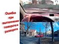 Ошибка при выполнении  поворота и  разворота