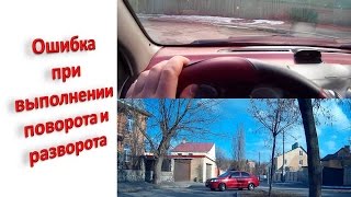 Ошибка при выполнении  поворота и  разворота