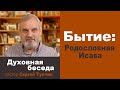 Бытие 36-я глава: "РОДОСЛОВНАЯ ИСАВА" - духовная беседа, пастор Сергей Тупчик, 12.04.2022