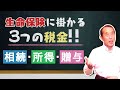 【重要】生命保険にかかる税金の種類と注意点!税金で損をしない契約方法もわかりやすく解説
